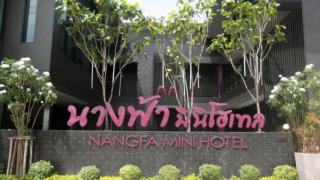 นางฟ้า มินิ โฮเต็ล Hotel แม่จัน ภายนอก รูปภาพ
